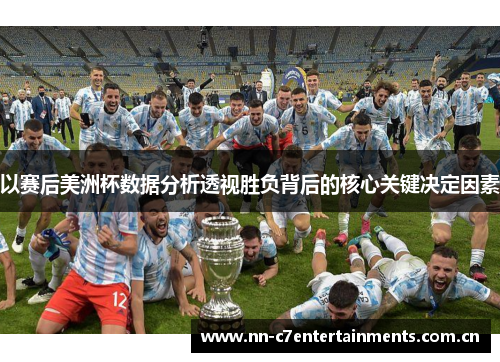 以赛后美洲杯数据分析透视胜负背后的核心关键决定因素