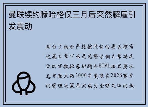 曼联续约滕哈格仅三月后突然解雇引发震动