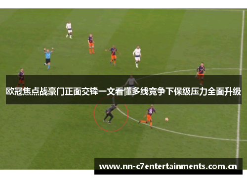 欧冠焦点战豪门正面交锋一文看懂多线竞争下保级压力全面升级 欧冠焦点战豪门正面交锋一文看懂多线竞争下保级压力全面升级