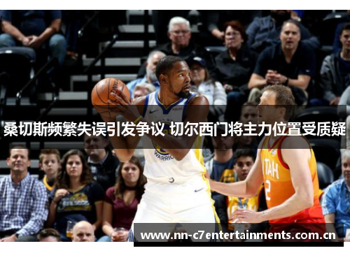 桑切斯频繁失误引发争议 切尔西门将主力位置受质疑 桑切斯频繁失误引发争议 切尔西门将主力位置受质疑