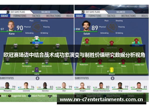 欧冠赛场边中结合战术成功率演变与制胜价值研究数据分析视角 欧冠赛场边中结合战术成功率演变与制胜价值研究数据分析视角