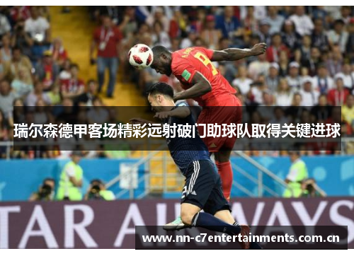 瑞尔森德甲客场精彩远射破门助球队取得关键进球