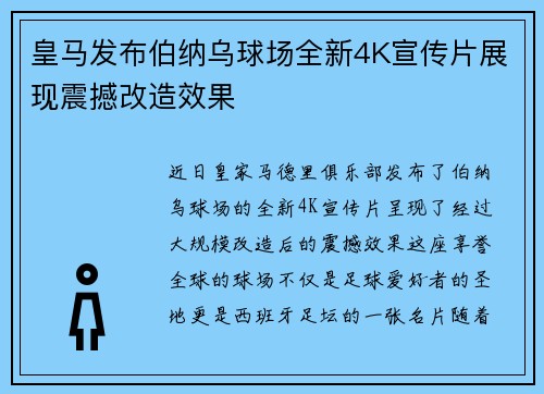 皇马发布伯纳乌球场全新4K宣传片展现震撼改造效果
