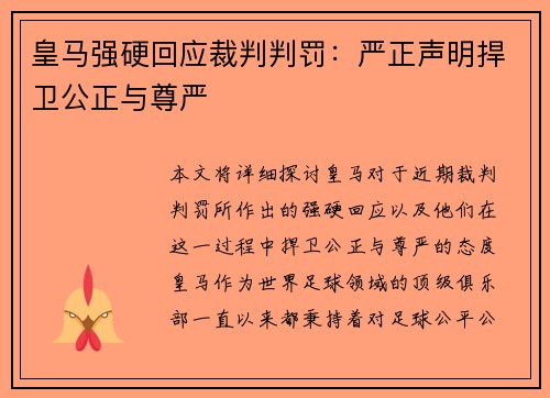 皇马强硬回应裁判判罚：严正声明捍卫公正与尊严