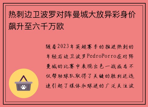 热刺边卫波罗对阵曼城大放异彩身价飙升至六千万欧