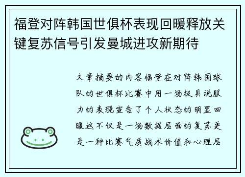 福登对阵韩国世俱杯表现回暖释放关键复苏信号引发曼城进攻新期待