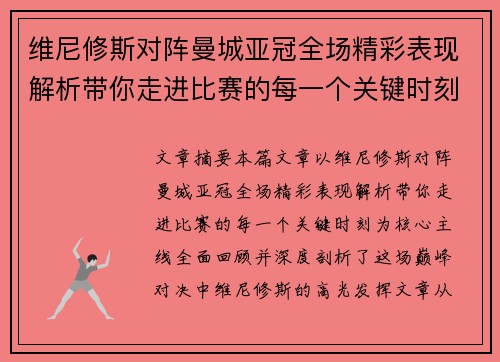 维尼修斯对阵曼城亚冠全场精彩表现解析带你走进比赛的每一个关键时刻