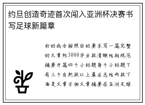 约旦创造奇迹首次闯入亚洲杯决赛书写足球新篇章