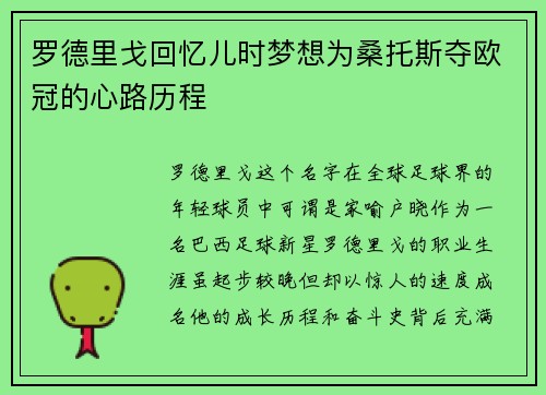 罗德里戈回忆儿时梦想为桑托斯夺欧冠的心路历程 罗德里戈回忆儿时梦想为桑托斯夺欧冠的心路历程