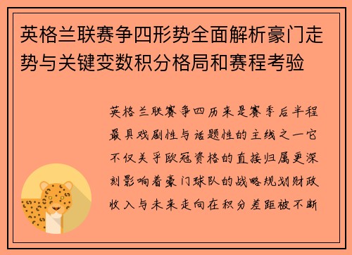 英格兰联赛争四形势全面解析豪门走势与关键变数积分格局和赛程考验 英格兰联赛争四形势全面解析豪门走势与关键变数积分格局和赛程考验