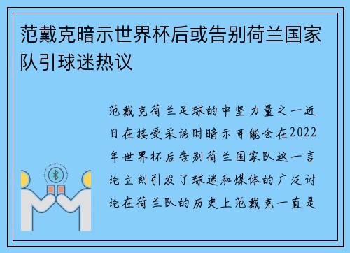 范戴克暗示世界杯后或告别荷兰国家队引球迷热议 范戴克暗示世界杯后或告别荷兰国家队引球迷热议