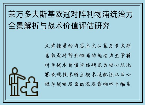 莱万多夫斯基欧冠对阵利物浦统治力全景解析与战术价值评估研究