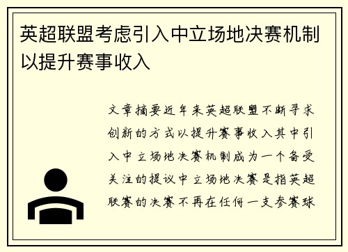英超联盟考虑引入中立场地决赛机制以提升赛事收入 英超联盟考虑引入中立场地决赛机制以提升赛事收入