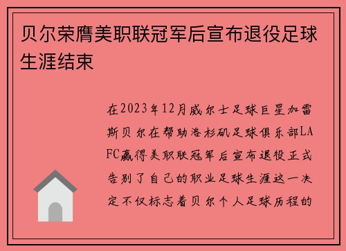 贝尔荣膺美职联冠军后宣布退役足球生涯结束