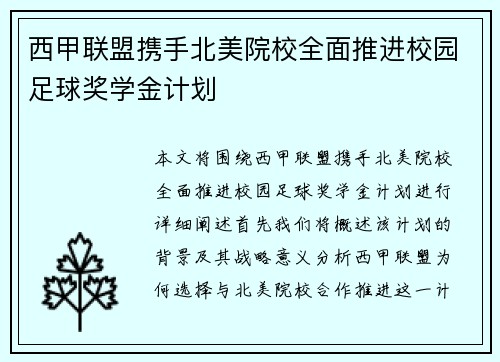西甲联盟携手北美院校全面推进校园足球奖学金计划