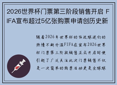 2026世界杯门票第三阶段销售开启 FIFA宣布超过5亿张购票申请创历史新纪录 2026世界杯门票第三阶段销售开启 FIFA宣布超过5亿张购票申请创历史新纪录