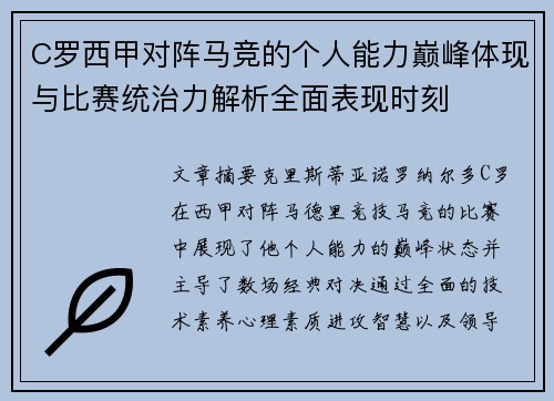 C罗西甲对阵马竞的个人能力巅峰体现与比赛统治力解析全面表现时刻