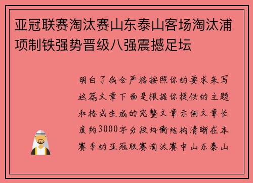 亚冠联赛淘汰赛山东泰山客场淘汰浦项制铁强势晋级八强震撼足坛 亚冠联赛淘汰赛山东泰山客场淘汰浦项制铁强势晋级八强震撼足坛