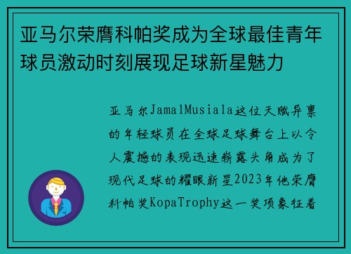 亚马尔荣膺科帕奖成为全球最佳青年球员激动时刻展现足球新星魅力 亚马尔荣膺科帕奖成为全球最佳青年球员激动时刻展现足球新星魅力