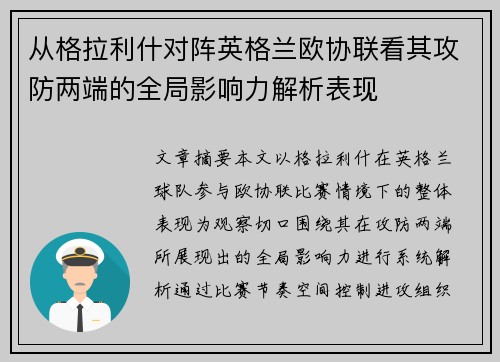 从格拉利什对阵英格兰欧协联看其攻防两端的全局影响力解析表现 从格拉利什对阵英格兰欧协联看其攻防两端的全局影响力解析表现