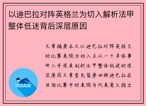 以迪巴拉对阵英格兰为切入解析法甲整体低迷背后深层原因 以迪巴拉对阵英格兰为切入解析法甲整体低迷背后深层原因