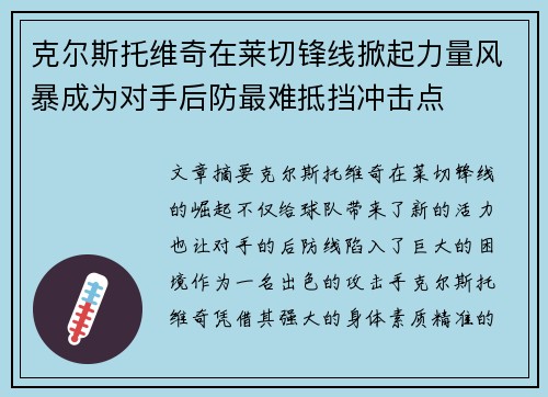 克尔斯托维奇在莱切锋线掀起力量风暴成为对手后防最难抵挡冲击点 克尔斯托维奇在莱切锋线掀起力量风暴成为对手后防最难抵挡冲击点