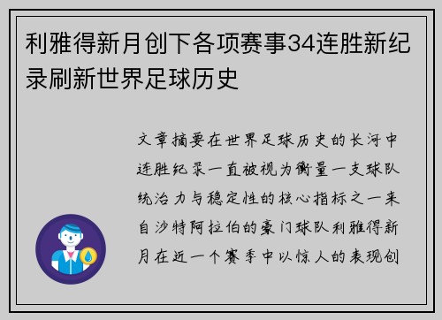 利雅得新月创下各项赛事34连胜新纪录刷新世界足球历史 利雅得新月创下各项赛事34连胜新纪录刷新世界足球历史