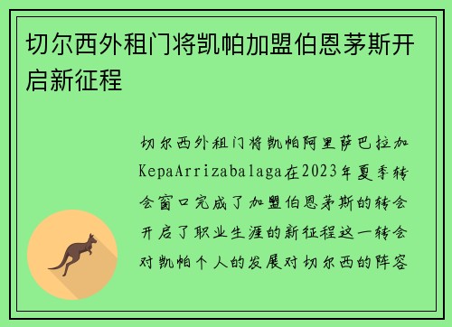 切尔西外租门将凯帕加盟伯恩茅斯开启新征程 切尔西外租门将凯帕加盟伯恩茅斯开启新征程
