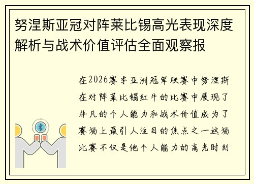 努涅斯亚冠对阵莱比锡高光表现深度解析与战术价值评估全面观察报 努涅斯亚冠对阵莱比锡高光表现深度解析与战术价值评估全面观察报