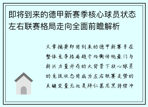 即将到来的德甲新赛季核心球员状态左右联赛格局走向全面前瞻解析 即将到来的德甲新赛季核心球员状态左右联赛格局走向全面前瞻解析