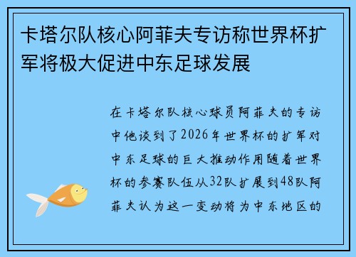 卡塔尔队核心阿菲夫专访称世界杯扩军将极大促进中东足球发展 卡塔尔队核心阿菲夫专访称世界杯扩军将极大促进中东足球发展