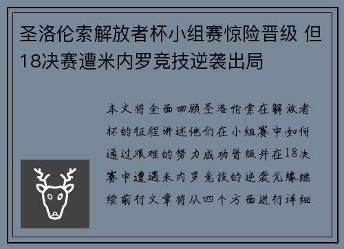 圣洛伦索解放者杯小组赛惊险晋级 但18决赛遭米内罗竞技逆袭出局