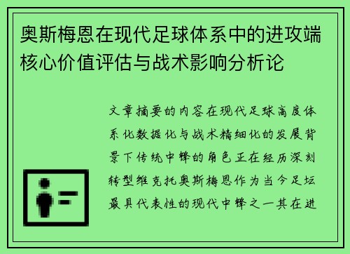 奥斯梅恩在现代足球体系中的进攻端核心价值评估与战术影响分析论 奥斯梅恩在现代足球体系中的进攻端核心价值评估与战术影响分析论