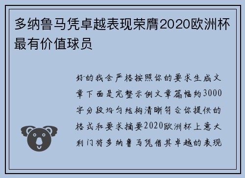 多纳鲁马凭卓越表现荣膺2020欧洲杯最有价值球员