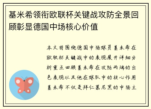 基米希领衔欧联杯关键战攻防全景回顾彰显德国中场核心价值