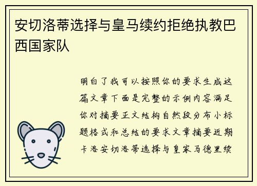 安切洛蒂选择与皇马续约拒绝执教巴西国家队