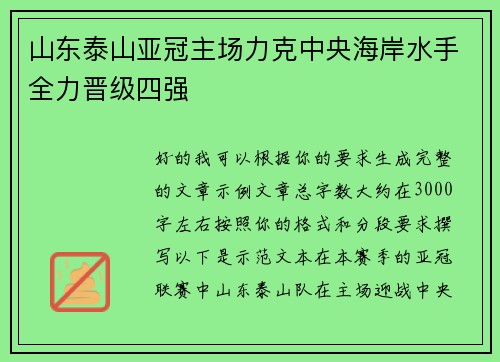 山东泰山亚冠主场力克中央海岸水手全力晋级四强