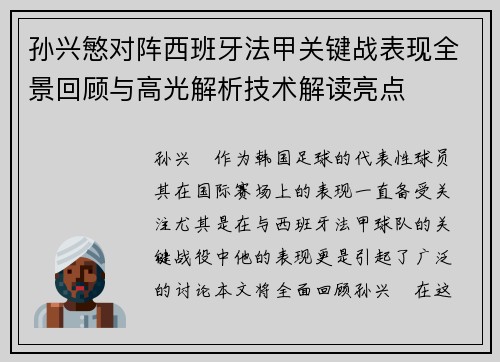 孙兴慜对阵西班牙法甲关键战表现全景回顾与高光解析技术解读亮点 孙兴慜对阵西班牙法甲关键战表现全景回顾与高光解析技术解读亮点