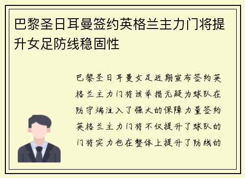 巴黎圣日耳曼签约英格兰主力门将提升女足防线稳固性