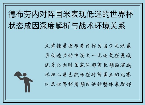 德布劳内对阵国米表现低迷的世界杯状态成因深度解析与战术环境关系
