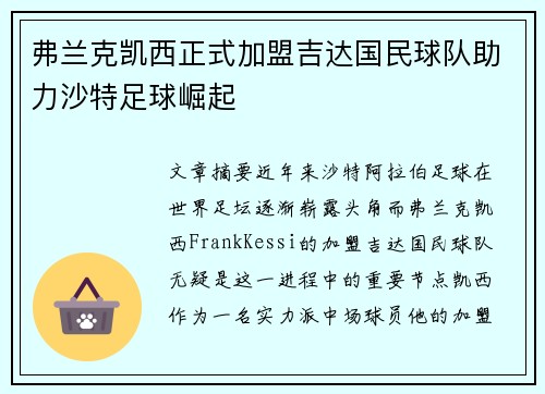 弗兰克凯西正式加盟吉达国民球队助力沙特足球崛起