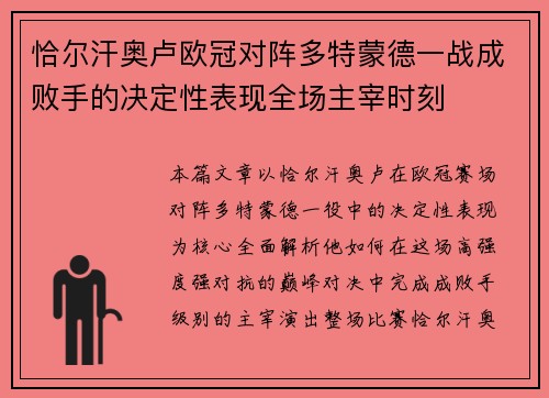 恰尔汗奥卢欧冠对阵多特蒙德一战成败手的决定性表现全场主宰时刻