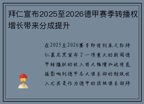 拜仁宣布2025至2026德甲赛季转播权增长带来分成提升 拜仁宣布2025至2026德甲赛季转播权增长带来分成提升