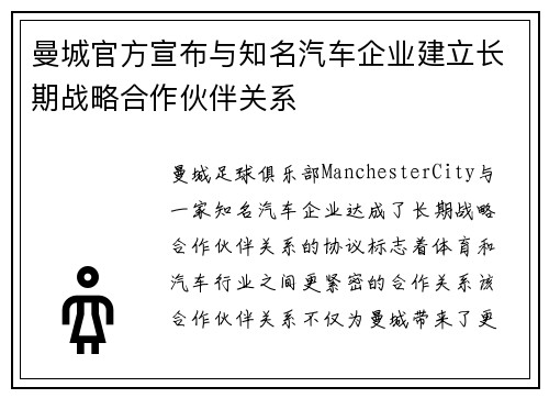 曼城官方宣布与知名汽车企业建立长期战略合作伙伴关系