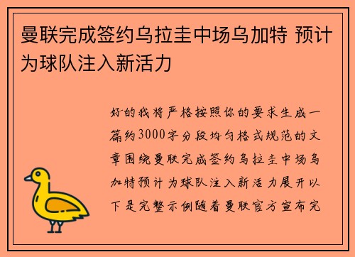 曼联完成签约乌拉圭中场乌加特 预计为球队注入新活力 曼联完成签约乌拉圭中场乌加特 预计为球队注入新活力