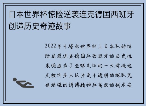 日本世界杯惊险逆袭连克德国西班牙创造历史奇迹故事