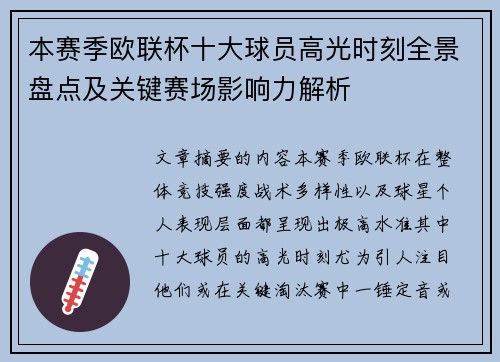 本赛季欧联杯十大球员高光时刻全景盘点及关键赛场影响力解析 本赛季欧联杯十大球员高光时刻全景盘点及关键赛场影响力解析