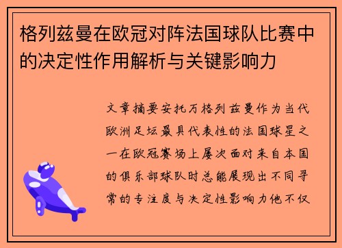 格列兹曼在欧冠对阵法国球队比赛中的决定性作用解析与关键影响力