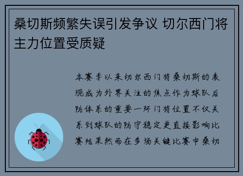 桑切斯频繁失误引发争议 切尔西门将主力位置受质疑