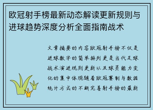 欧冠射手榜最新动态解读更新规则与进球趋势深度分析全面指南战术